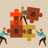 劳务派遣-钱隆财务公司-劳务派遣服务