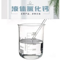 天门液体氯化钙-工业液体氯化钙-兴湘化工