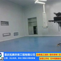 医院手术室净化装修-拓奥环保工程-宜宾医院手术室