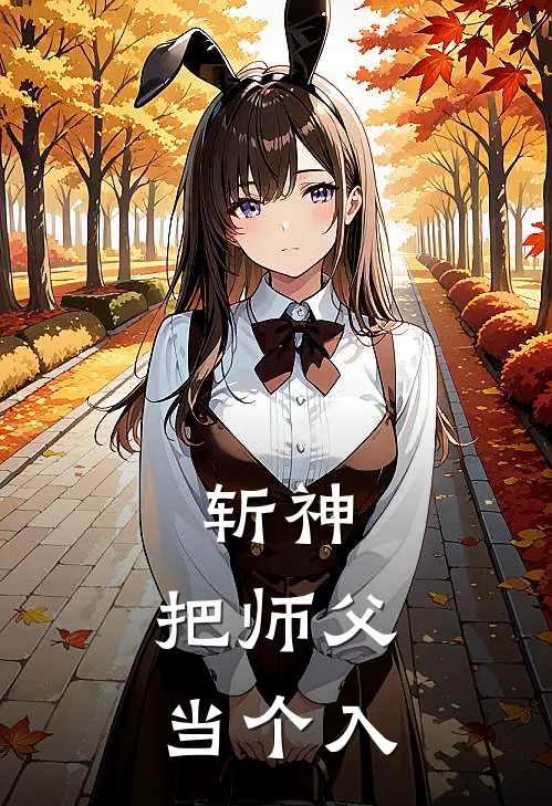 斩神：把师父当个入