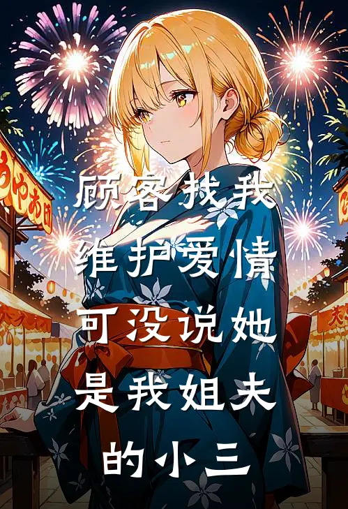 顾客找我维护爱情，可没说她是我姐夫的小三