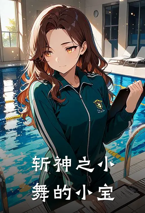 斩神之小舞的小宝（林七夜唐欣悦）全文免费阅读无弹窗大结局_斩神之小舞的小宝最新章节列表_笔趣阁（林七夜唐欣悦）