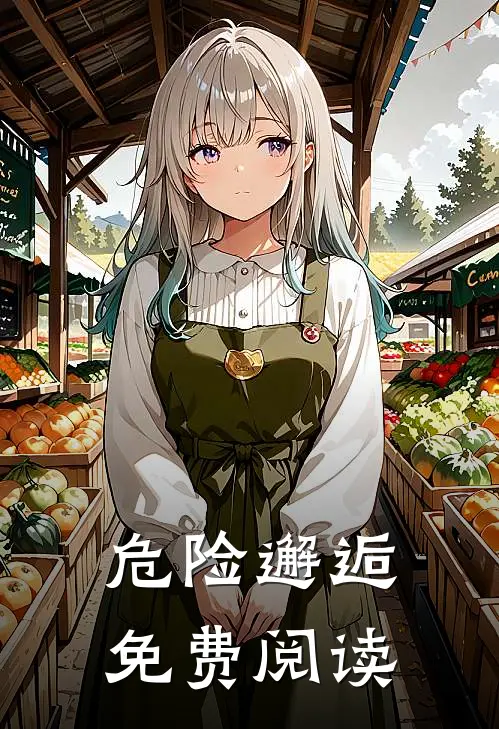 危险邂逅免费阅读