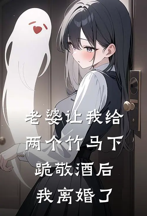 老婆让我给两个竹马下跪敬酒后，我离婚了苏瑶秦子轩免费小说全集_免费小说在哪看老婆让我给两个竹马下跪敬酒后，我离婚了(苏瑶秦子轩)