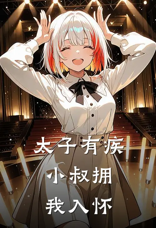 太子有疾，小叔拥我入怀