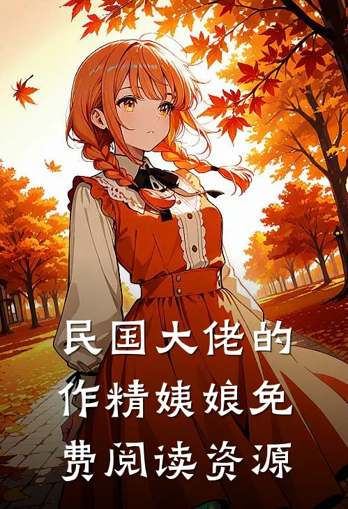 民国大佬的作精姨娘免费阅读资源