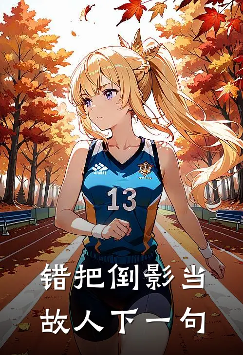 错把倒影当故人下一句