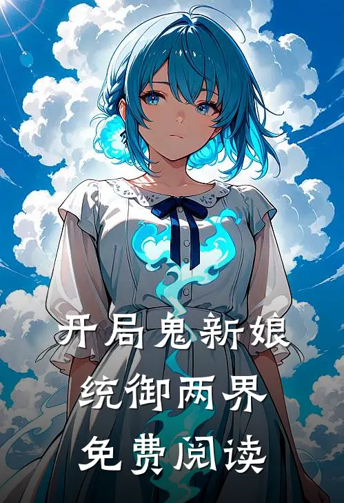 开局鬼新娘统御两界免费阅读