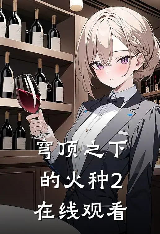 穹顶之下的火种2在线观看