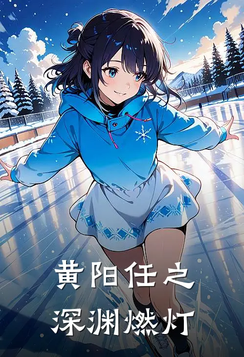 黄阳任之深渊燃灯黄阳任林兴月完本小说免费阅读_最新章节列表黄阳任之深渊燃灯(黄阳任林兴月)