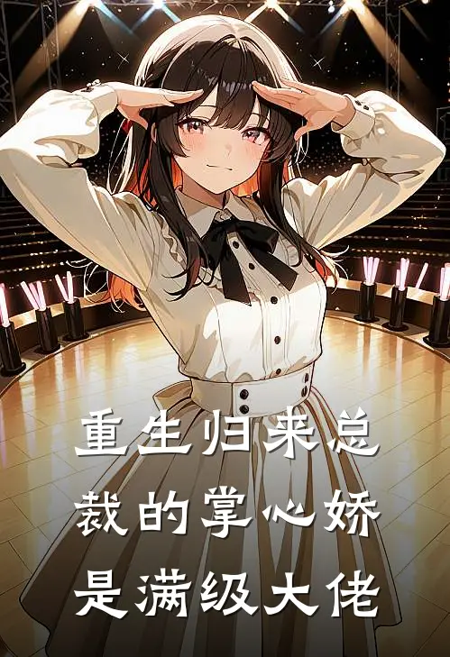 重生归来总裁的掌心娇是满级大佬