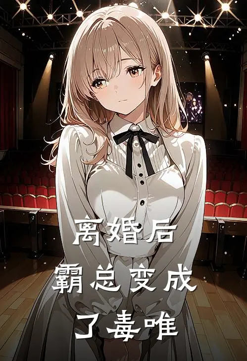 离婚后，霸总变成了毒唯