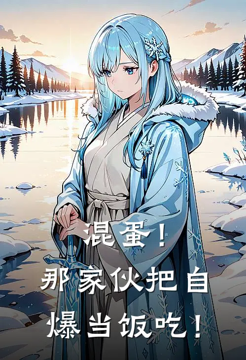 混蛋！那家伙把自爆当饭吃！