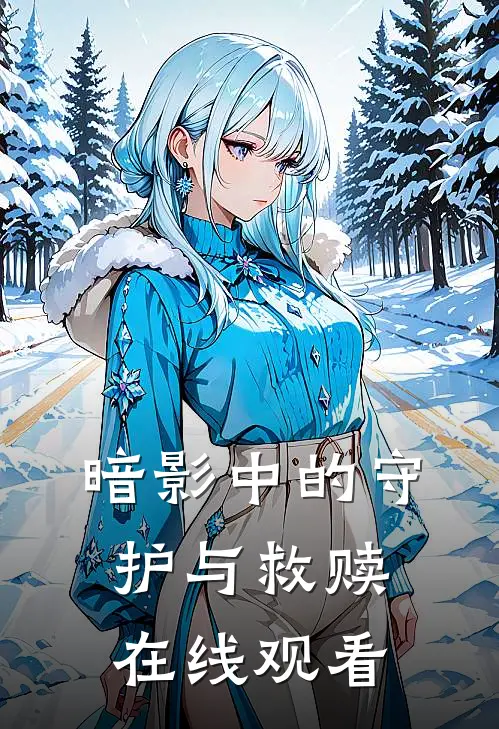 暗影中的守护与救赎在线观看