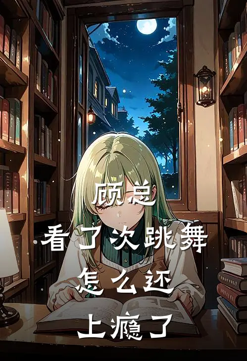 顾总，看了次跳舞，怎么还上瘾了