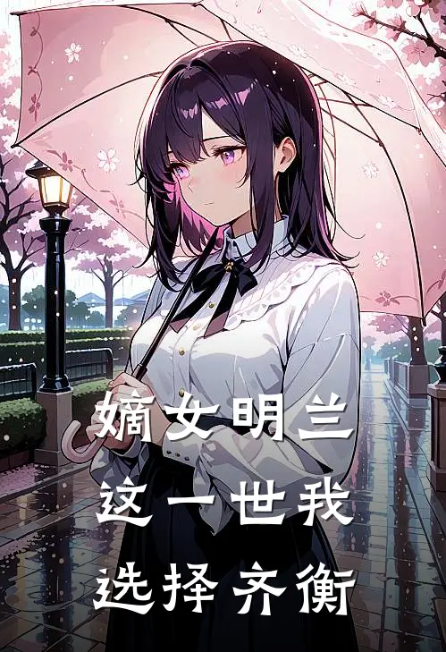 嫡女明兰：这一世我选择齐衡