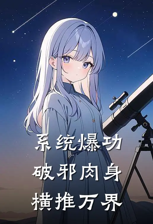 系统爆功：破邪肉身横推万界