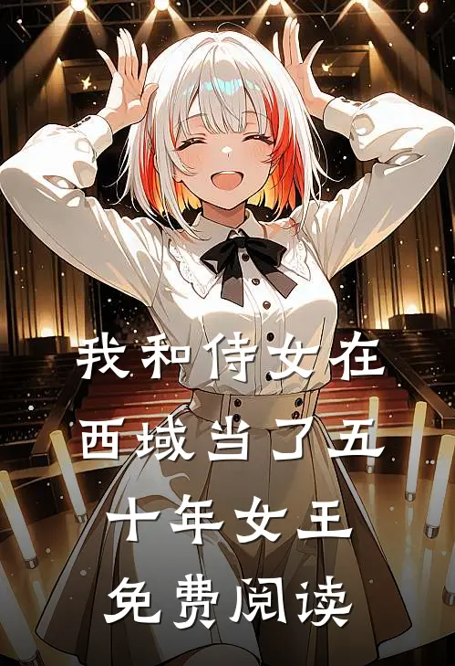 我和侍女在西域当了五十年女王免费阅读