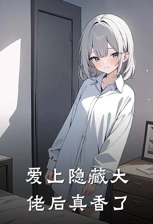 爱上隐藏大佬后真香了