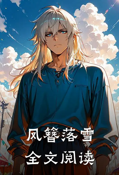 凤簪落雪全文阅读