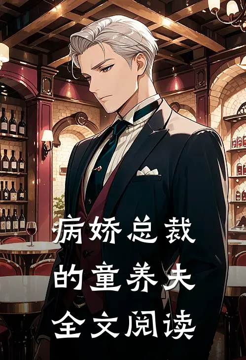 病娇总裁的童养夫全文阅读