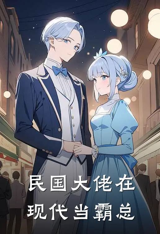 民国大佬在现代当霸总