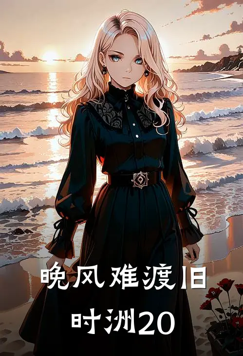 晚风难渡旧时洲20