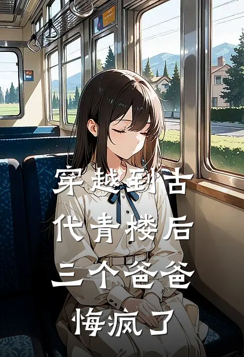 穿越到古代青楼后，三个爸爸悔疯了