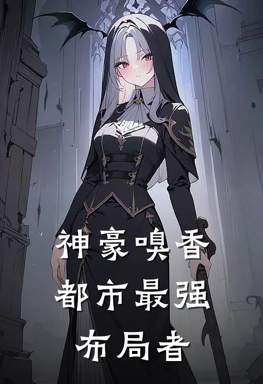 神豪嗅香：都市最强布局者