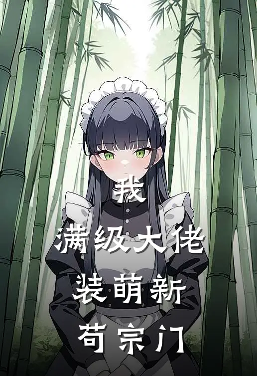 我，满级大佬，装萌新苟宗门