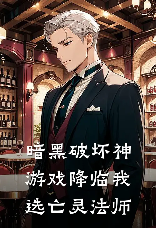 暗黑破坏神游戏降临我选亡灵法师