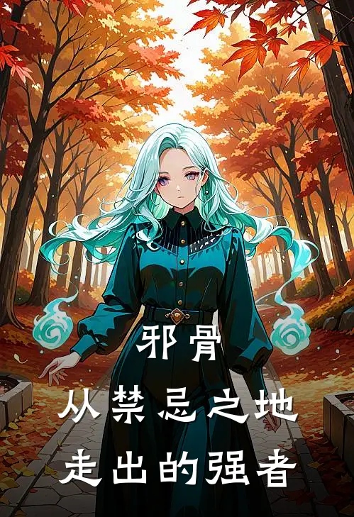 邪骨：从禁忌之地走出的强者