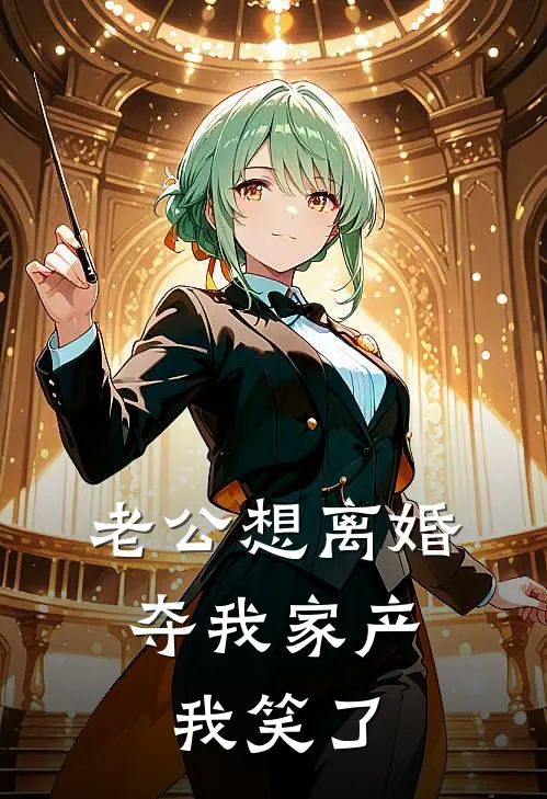 老公想离婚夺我家产，我笑了