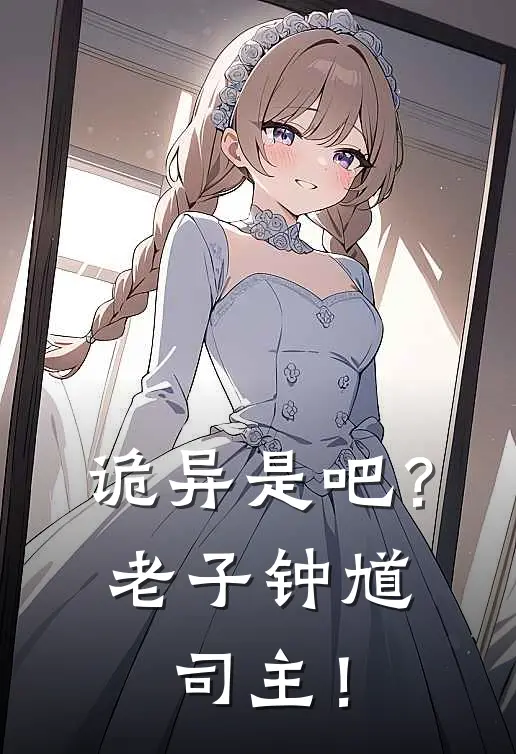 诡异是吧？老子钟馗司主！