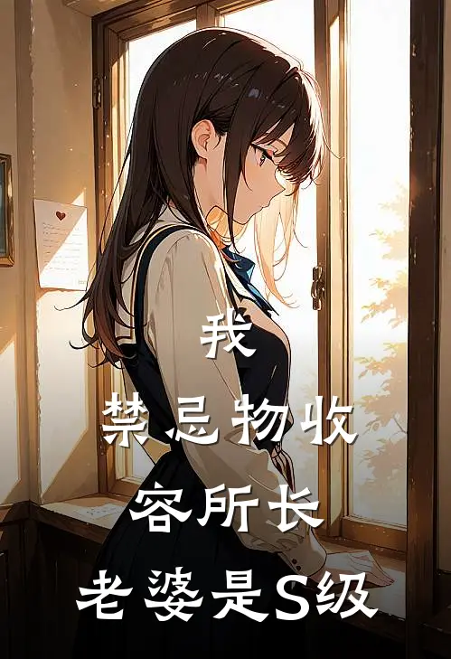 我，禁忌物收容所长，老婆是S级