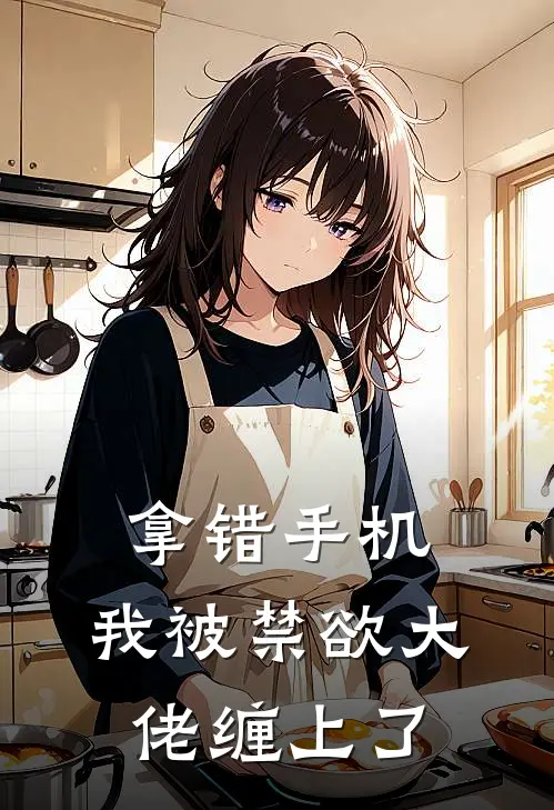 拿错手机，我被禁欲大佬缠上了