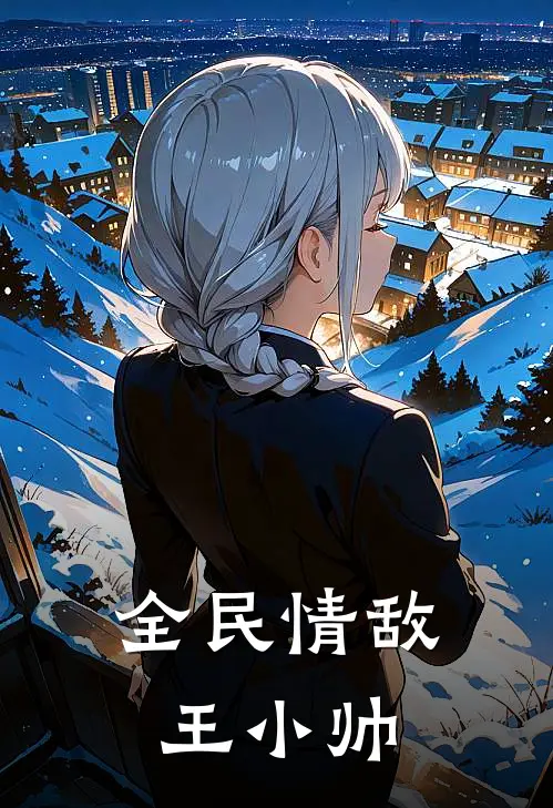 全民情敌王小帅