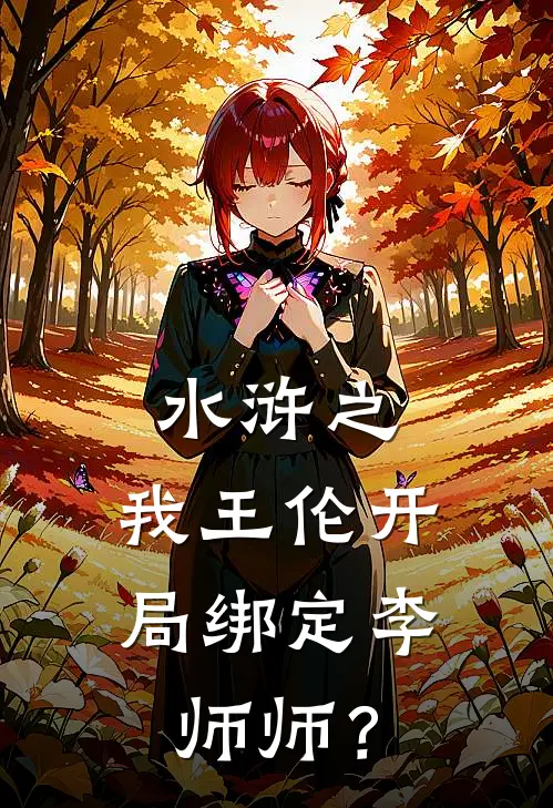 水浒之，我王伦开局绑定李师师？