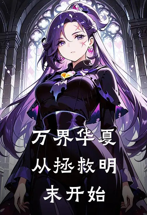 万界华夏：从拯救明末开始