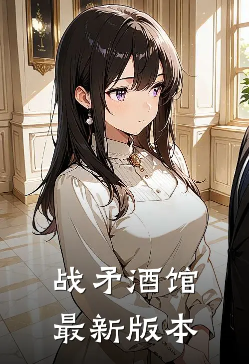 战矛酒馆最新版本