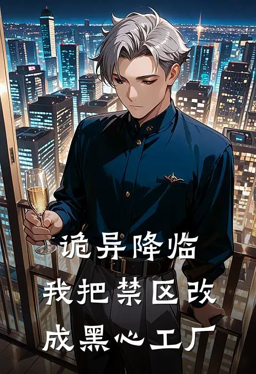 诡异降临：我把禁区改成黑心工厂