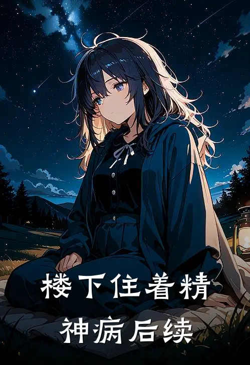 楼下住着精神病后续