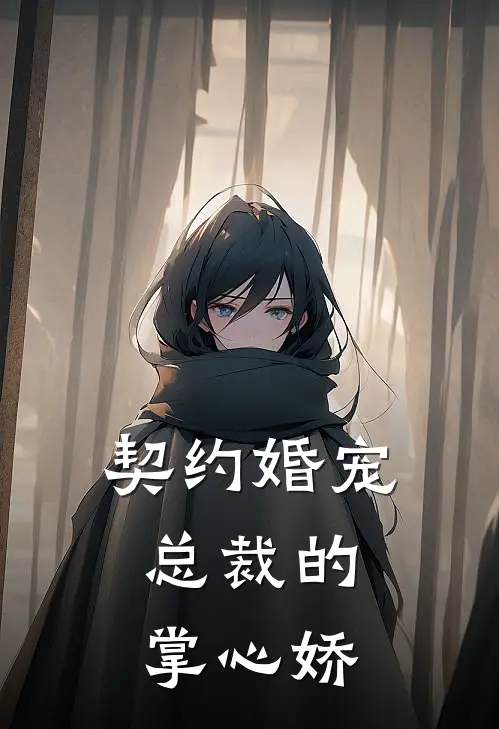 契约婚宠：总裁的掌心娇