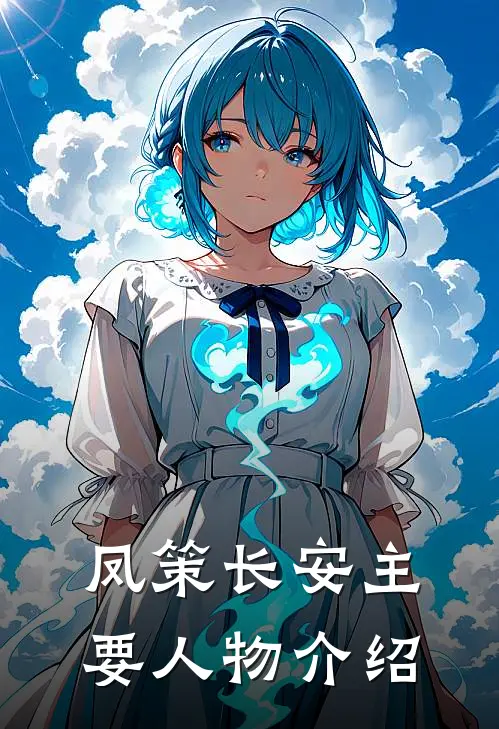 凤策长安主要人物介绍