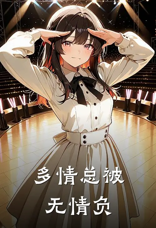 多情总被无情负