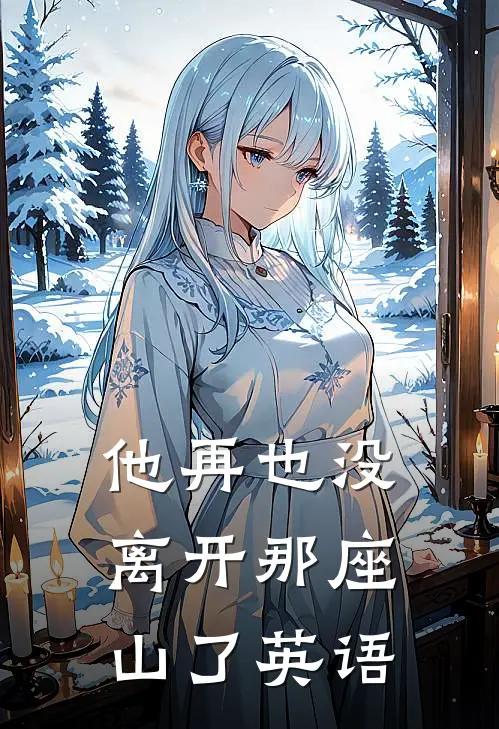 他再也没离开那座山了英语