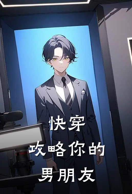 快穿：攻略你的男朋友