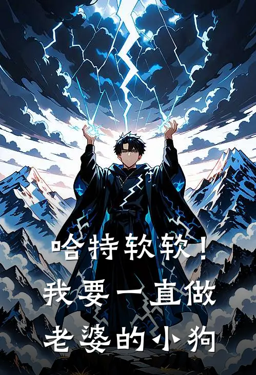 哈特软软！我要一直做老婆的小狗沈迟雨江婪最新好看小说_最新完本小说哈特软软！我要一直做老婆的小狗沈迟雨江婪