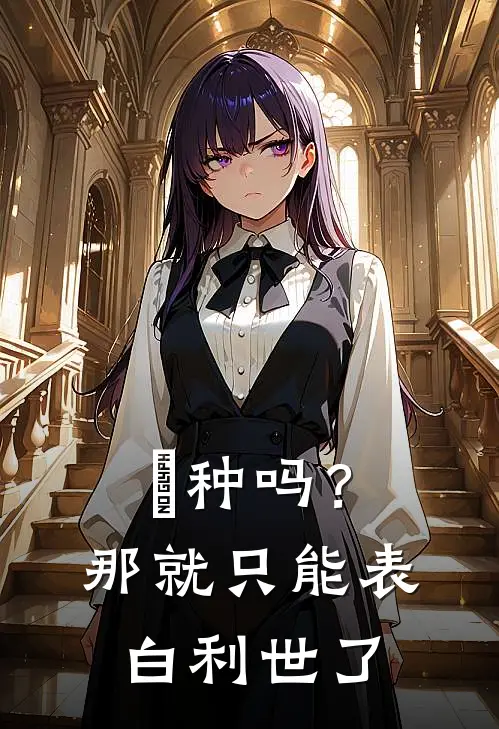 喰种吗？那就只能表白利世了