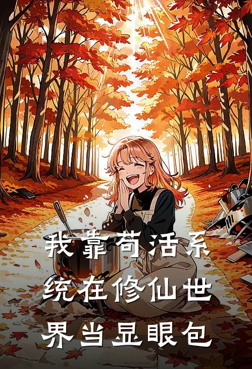 我靠苟活系统在修仙世界当显眼包